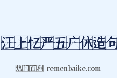 江上忆严五广休造句是什么意思的图片
